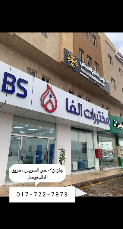 معامل الفا | مختبرات الفا الطبية - Saudi Arabia|Jazan 82721|Al Safa|King Faisal Rd