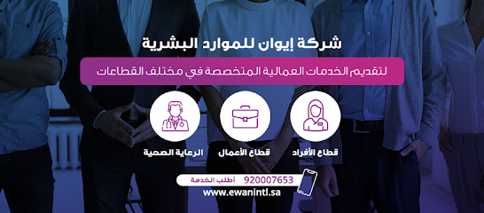 شركة ايوان التجارية - فرع الدمام. إيوان للموارد البشرية - فرع الدمام - الدمام - +966 9200 07653