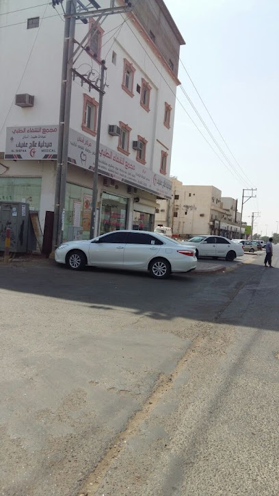 مجمع الشفاء الطبي - Afif 17571