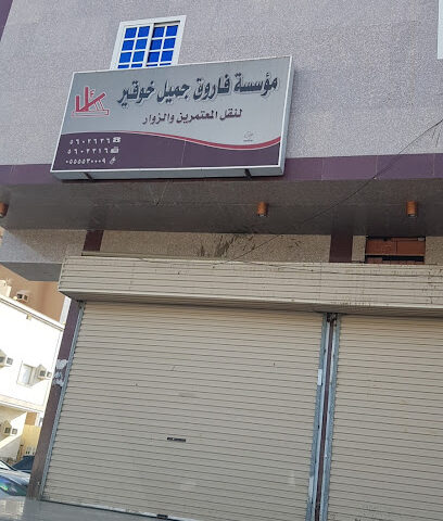 مؤسسة فاروق جميل خوقير - مكة المكرمة - +966 12 560 2636