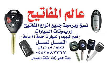 محل مفاتيح الحرازات (عالم المفاتيح) - جدة - +966 55 388 2367