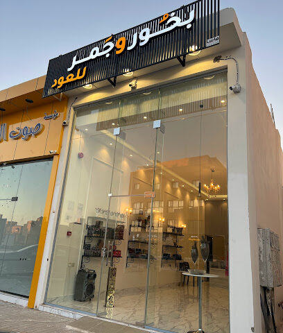 بخُور و جَمر للعود - الرس - +966 53 133 6161
