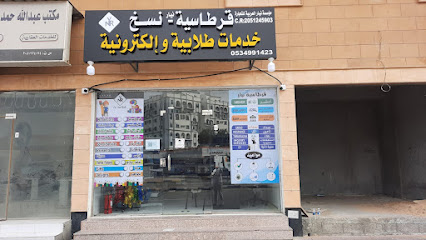 قرطاسية نيار - الخبر - +966 53 499 1423