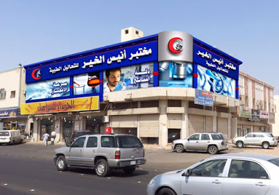 مختبر أنيس خير للتحاليل الطبية -  - +966 14 823 6430