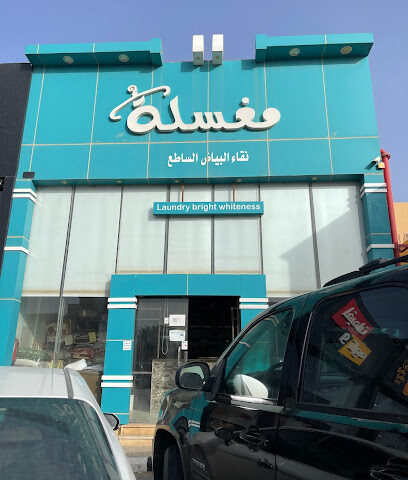 مغسلة البياض الساطع - الرس -