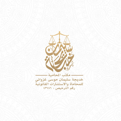 مكتب المحامية خديجة سليمان غزواني - جازان - +966 53 390 1195