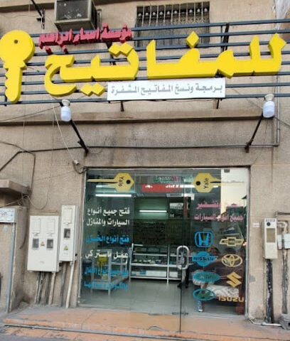 مؤسسة اسماء ابراهيم محمد الشاعري للمفاتيح - الخبر - +966 50 889 2011