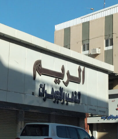 مجوهرات ريم - الرس -