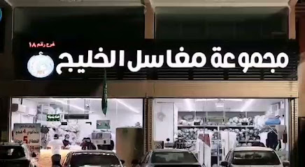 مغاسل الخليج - مكة المكرمة -