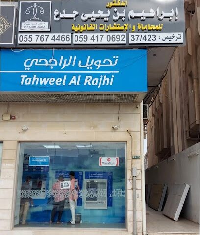 مكتب الدكتور إبراهيم بن يحيى جدع للمحاماة والاستشارات القانونية - جازان - +966 53 466 4668