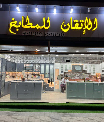مطابخ الاتقان - الدغرير - +966 50 138 2117