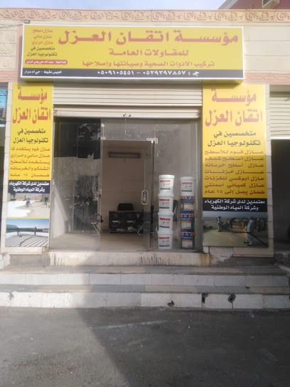 شركة اتقان العزل | عزل الفوم وعزل الاسطح والخزانات - Saudi Arabia|Bahrah 22827|شارع العين العزيزية بحره 22827، السعودية، بحره 22827،