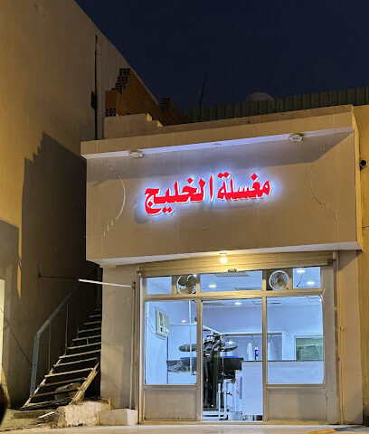 مغسلة الخليج - المجاردة - +966 55 176 5349