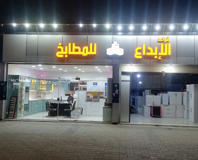 الابداع للمطابخ - الدغرير - +966 50 321 4246