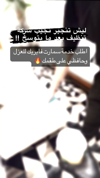 سمارت فابريك -