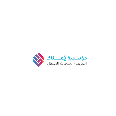 مؤسسة يمناك العربية - خميس مشيط - +966 59 115 1159