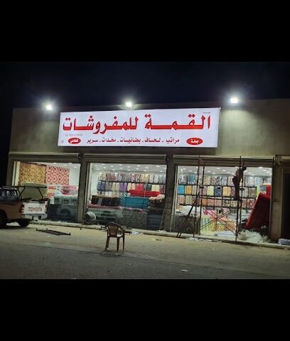 القمة للمفروشات - Ad Darb - +966 55 032 0668