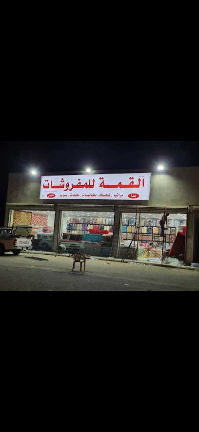 القمة للمفروشات - Saudi Arabia|Ad Darb 89669