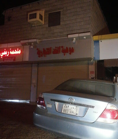 موهبة الغد التجارية - الركوبة -