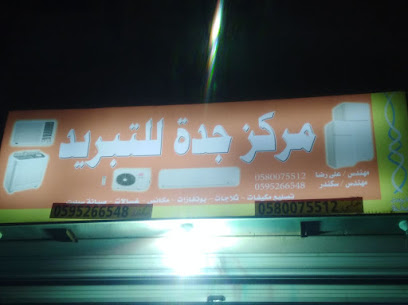 مركز جده للتبريد والتكييف - جدة - +966 59 526 6548