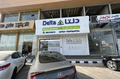 مختبرات دلتا الطبية | معامل دلتا الطبية - الخرج - +966 800 124 0412