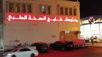 صحة الخليج - تبوك - +966 14 421 1113