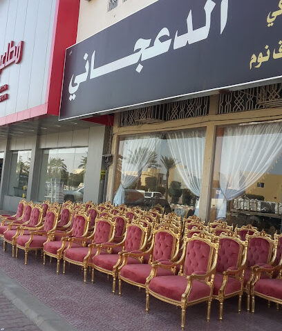 مفروشات دجانة - الدوادمي -
