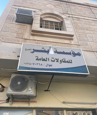 مكتب ابشر النعيريه - النعيرية - +966 53 807 0368