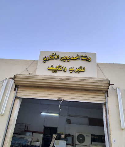 ورشة ابو احمد للتبريد - جازان -