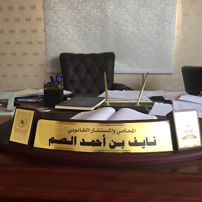 مكتب المحامي نايف أحمد الصم للمحاماة والاستشارات القانونية - جازان - +966 56 738 1383