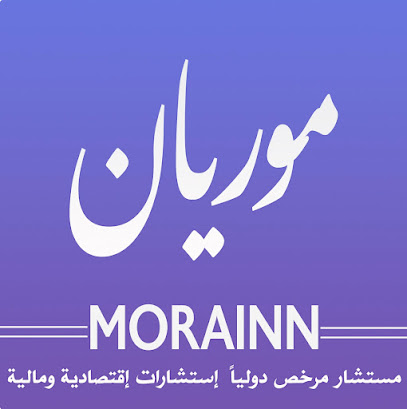 موريان للاستشارات الاقتصادية -  - +966 58 222 4841