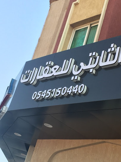 الثبتى للعقارات - Saudi Arabia|Riyadh 12426|9133