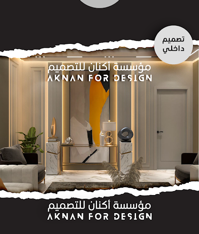 مؤسسة أكنان للتصميم - خميس مشيط - +966 53 183 9397