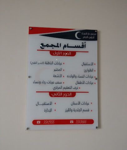 مجمع دار الصحة الطبي العام - الرس - +966 55 513 9383