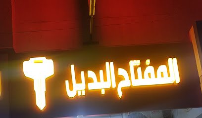 متجر المفتاح - جدة - +966 56 894 1915