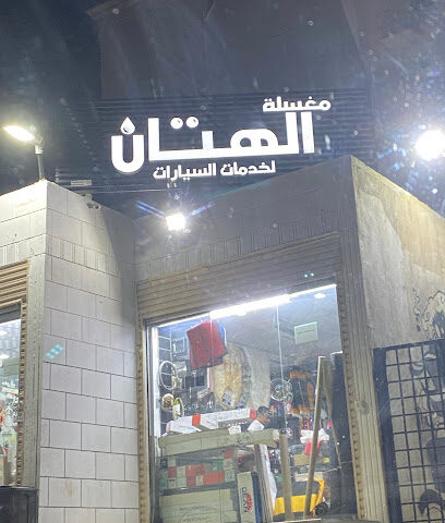 مغسلة الهتان لخدمات السيارات - مكة المكرمة - +966 56 378 1185