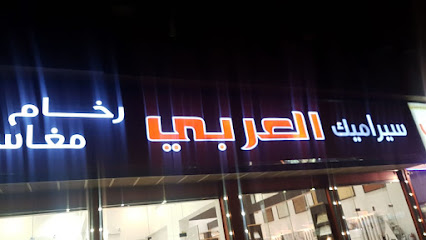 فرع شركة المعلم العربي التجارية (فرع 2) - الدمام - +966 58 168 9596