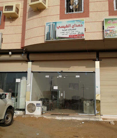 مؤسسة حمدان القيسي - العارضة - +966 54 607 8641