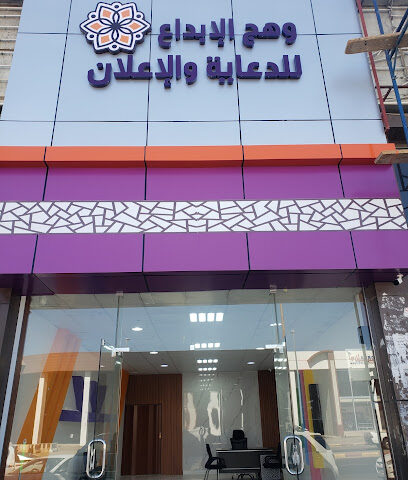 مؤسسة وهج الإبداع للدعاية والإعلان - خميس مشيط - +966 50 790 6006