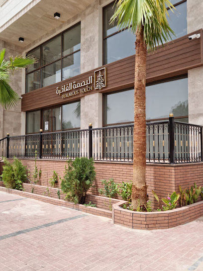 البصمة الفاخرة -