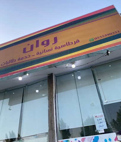 قرطاسية ومكتبة روان - الدوادمي - +966 53 539 0251