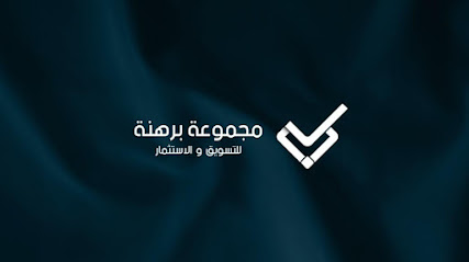 مجموعة برهنة للتسويق والاستثمار - مكة المكرمة - +966 9200 16619