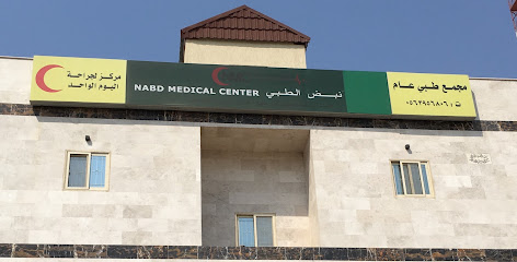 مجمع نبض الفؤاد الطبي العام و مركز جراحات اليوم الواحد - مكة المكرمة - +966 12 597 1093