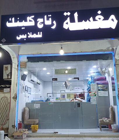 مغسلة رتاج كلينك للملابس - مكة المكرمة - +966 57 283 3425