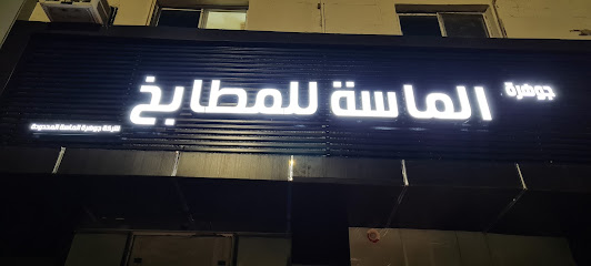 جوهرة الماسة للمطابخ - الرس -