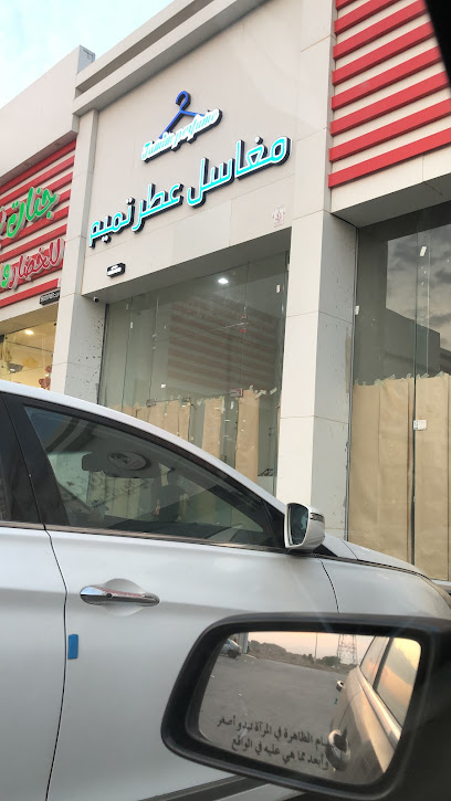 مغسلة عطر تميم -