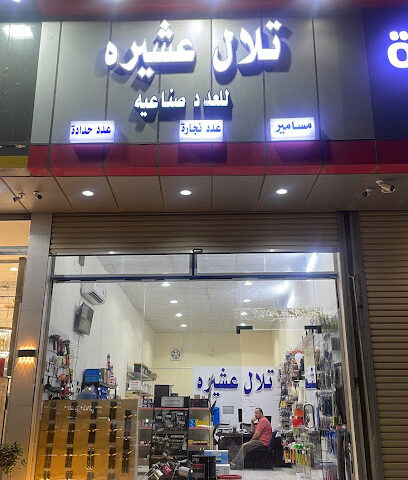 مؤسسة تلال عشيره - الجموم - +966 54 424 7829
