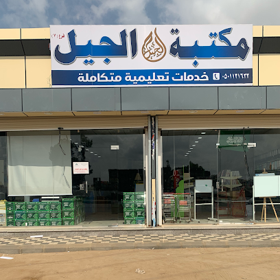 مكتبة الجيل - الترشية - +966 55 008 9984