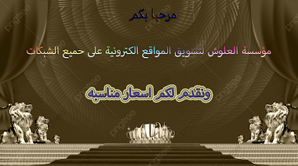 مؤسسة معيض العلوش لتسويق المواقع الكترونية - مكة المكرمة - +966 55 638 9766