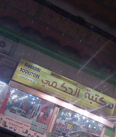 مكتبة الحكمي - احد المسارحه -